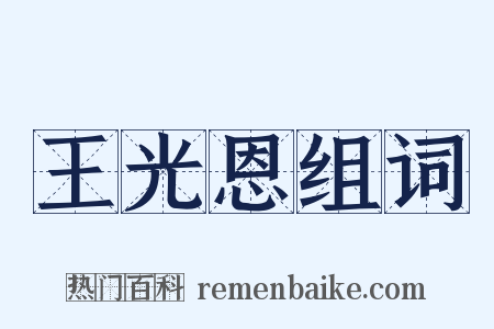 王光恩组词是什么意思的图片